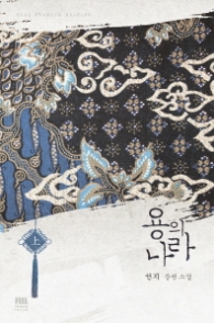 용의 나라(상) : 선지 장편소설